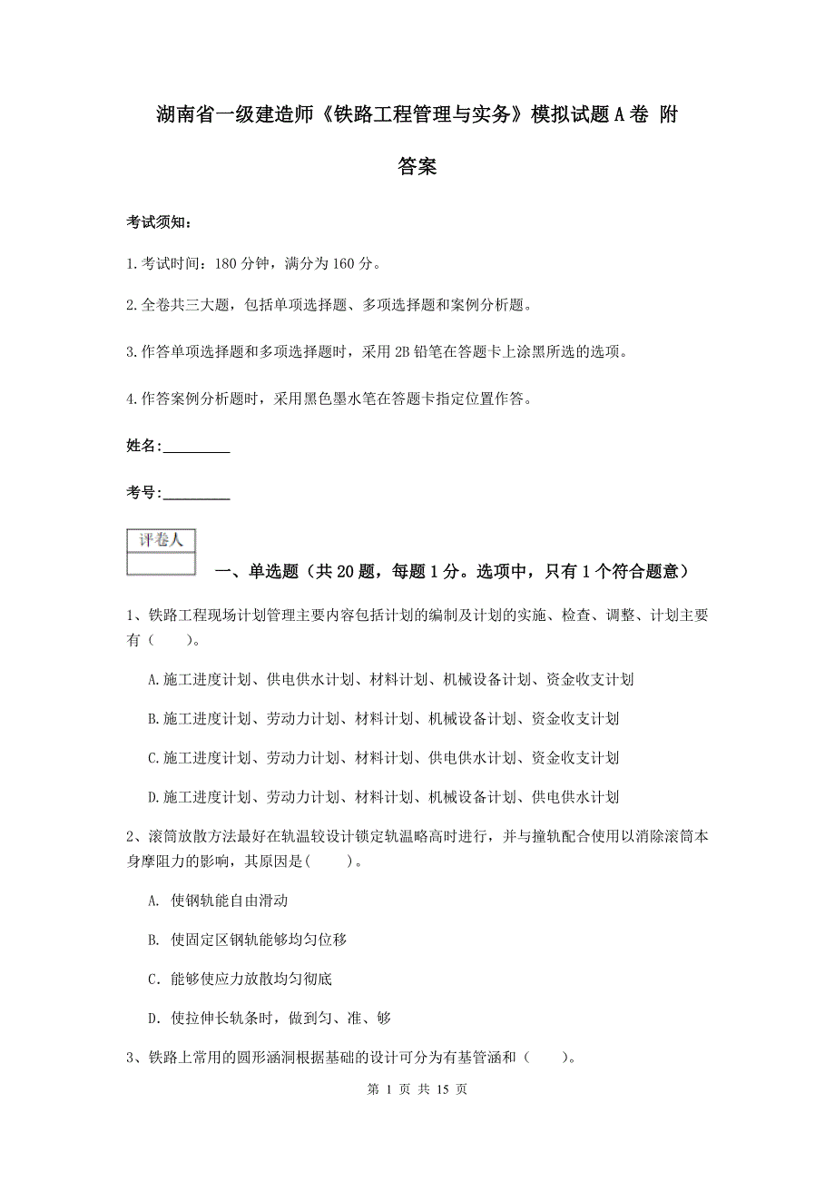 湖南省一级建造师《铁路工程管理与实务》模拟试题a卷 附答案_第1页