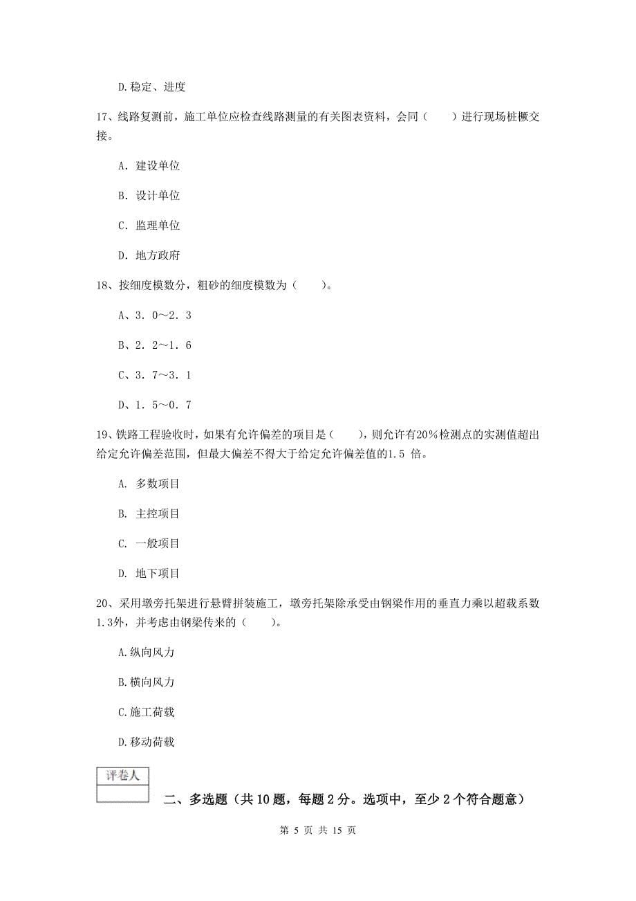 湖南省一级建造师《铁路工程管理与实务》模拟试题a卷 附答案_第5页