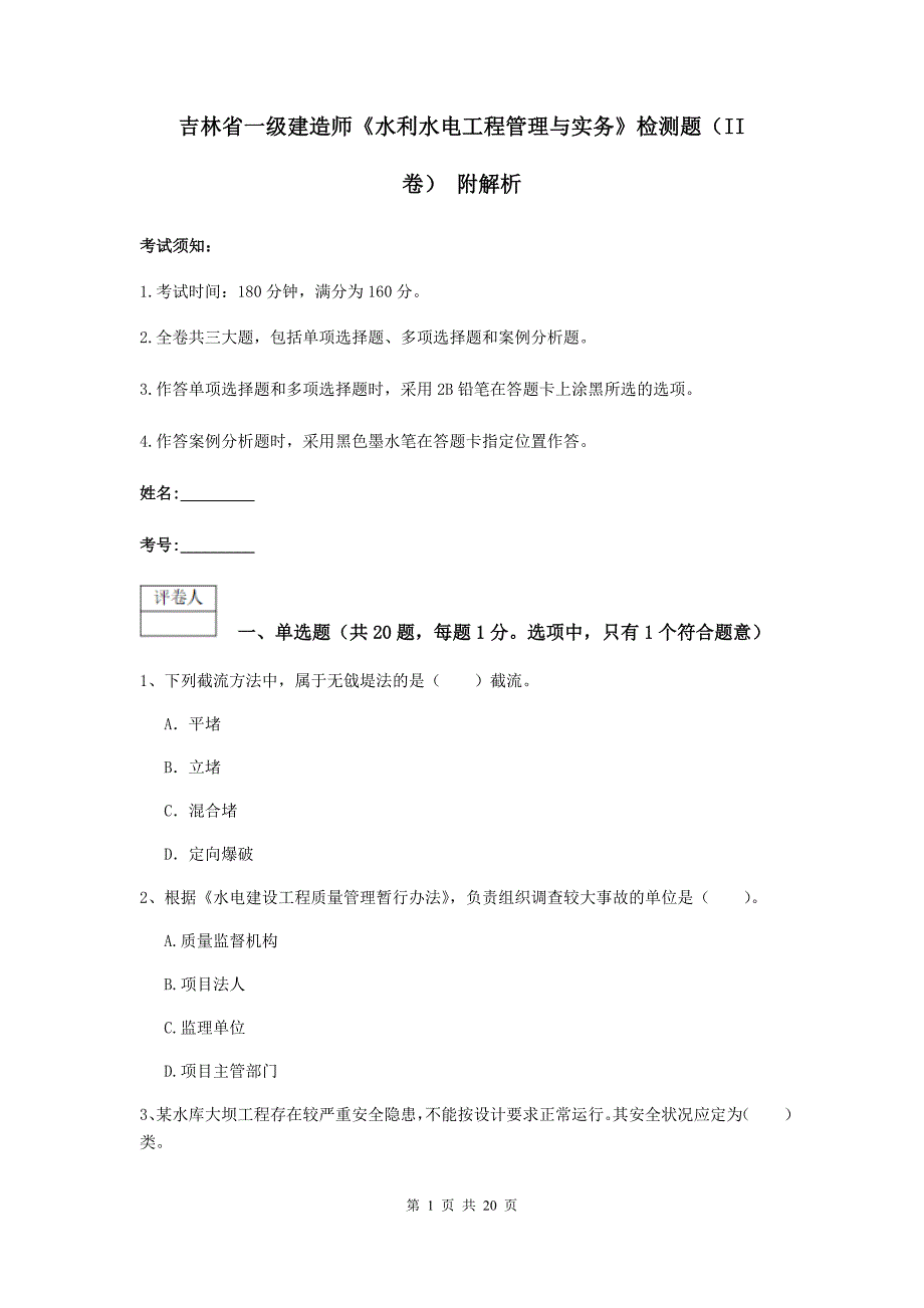 吉林省一级建造师《水利水电工程管理与实务》检测题（ii卷） 附解析_第1页