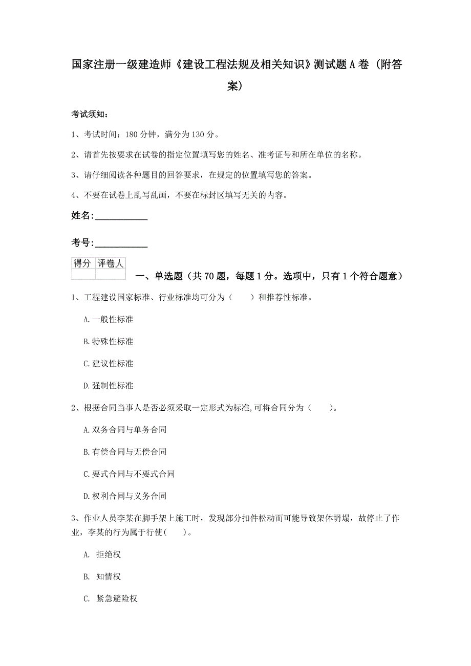 国家注册一级建造师《建设工程法规及相关知识》测试题a卷 （附答案）_第1页