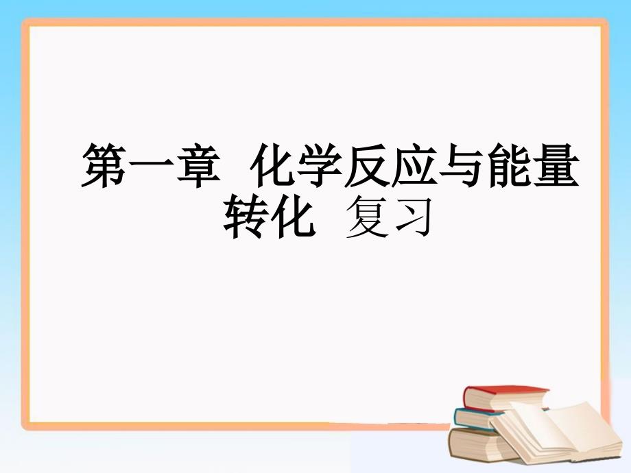 《化学反应与能量转化》复习课件_第1页