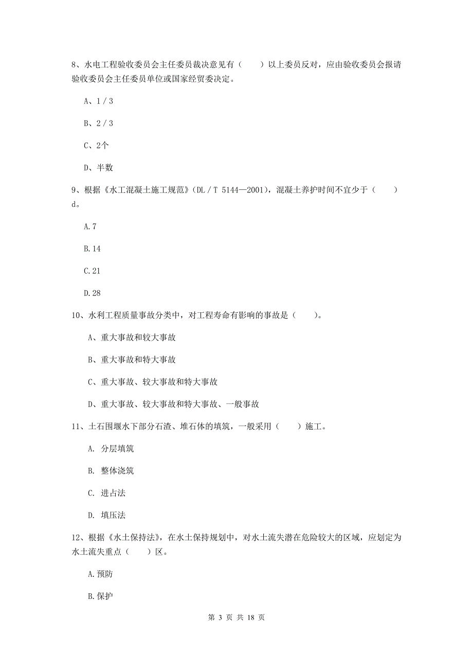 2020版国家注册一级建造师《水利水电工程管理与实务》考前检测c卷 附答案_第3页