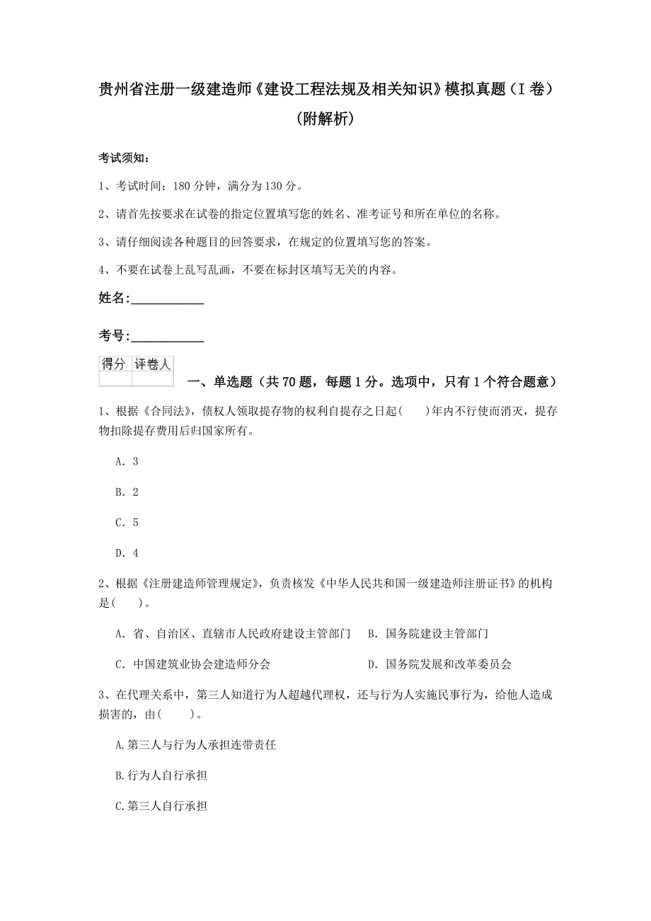 贵州省注册一级建造师《建设工程法规及相关知识》模拟真题（i卷） （附解析）_第1页