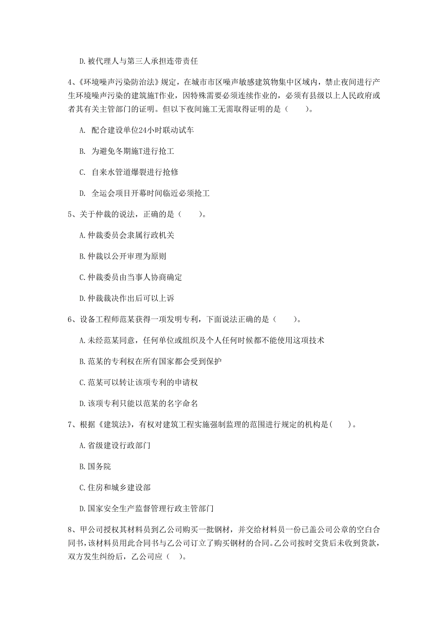 贵州省注册一级建造师《建设工程法规及相关知识》模拟真题（i卷） （附解析）_第2页