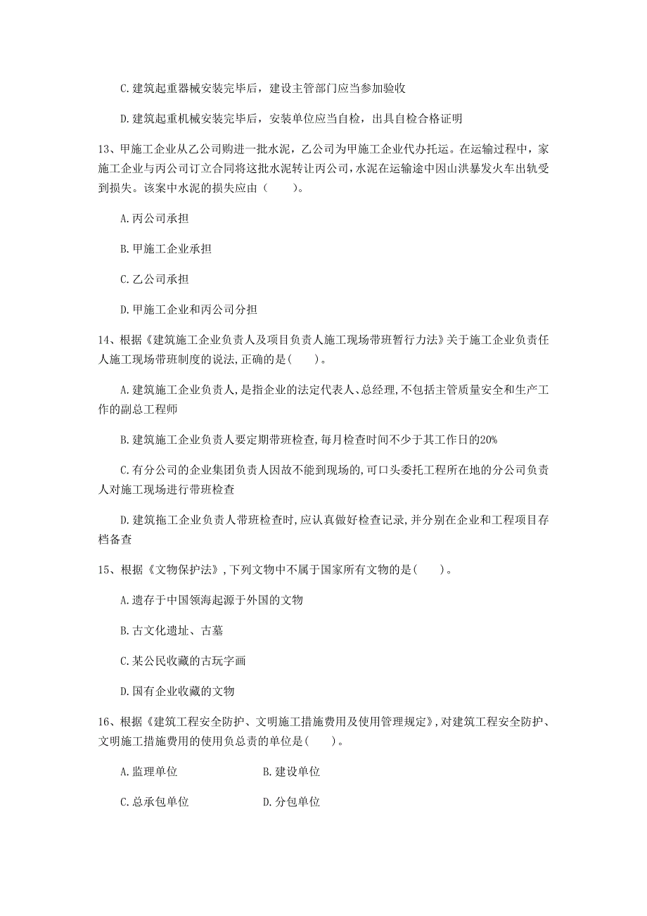 贵州省注册一级建造师《建设工程法规及相关知识》模拟真题（i卷） （附解析）_第4页