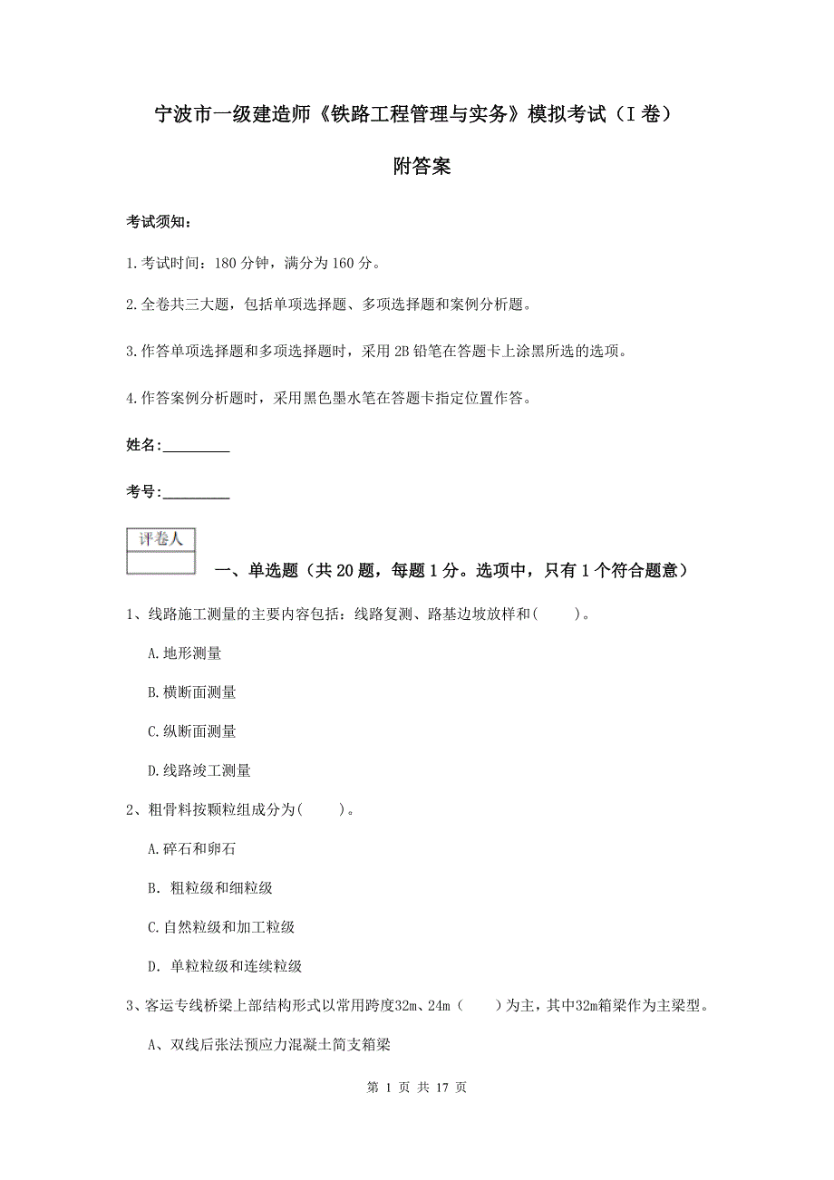 宁波市一级建造师《铁路工程管理与实务》模拟考试（i卷） 附答案_第1页