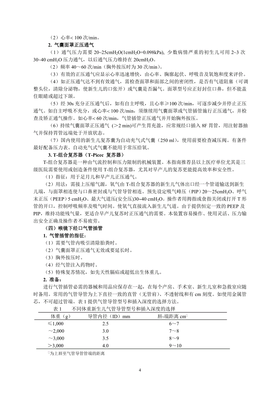 第二周期新生儿复苏项目工作手册word版_第4页