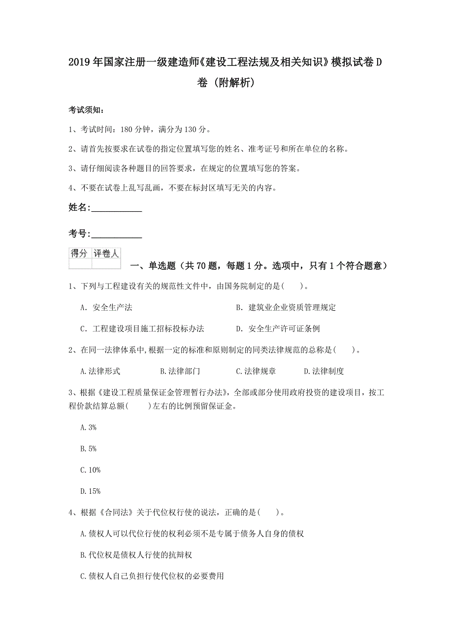 2019年国家注册一级建造师《建设工程法规及相关知识》模拟试卷d卷 （附解析）_第1页