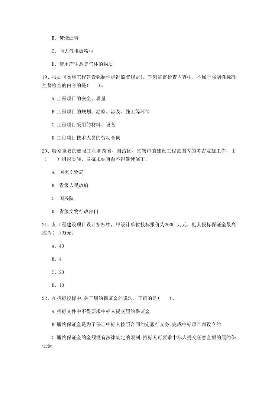 2019年国家注册一级建造师《建设工程法规及相关知识》模拟试卷d卷 （附解析）_第5页