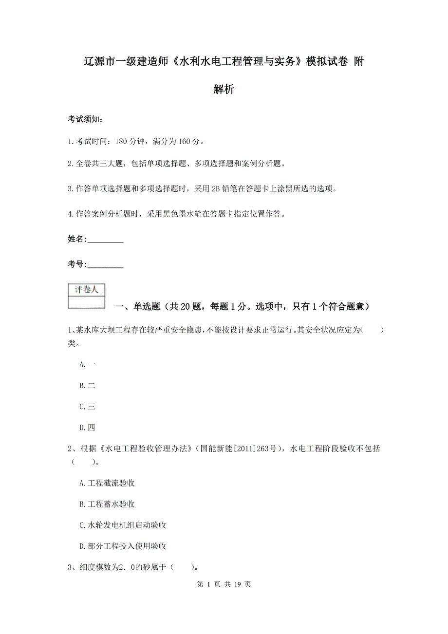 辽源市一级建造师《水利水电工程管理与实务》模拟试卷 附解析_第1页