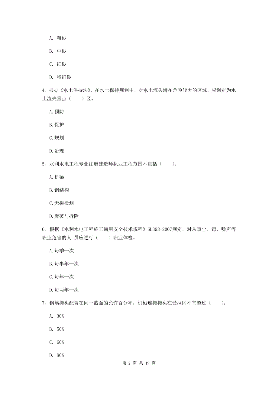 辽源市一级建造师《水利水电工程管理与实务》模拟试卷 附解析_第2页