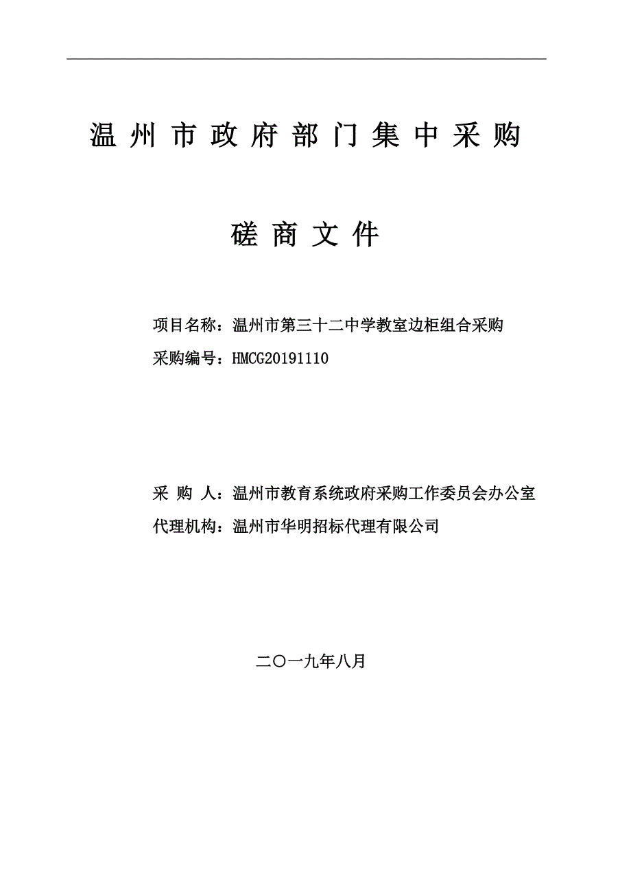 温州市第三十二中学教室边柜组合采购招标标书文件_第1页