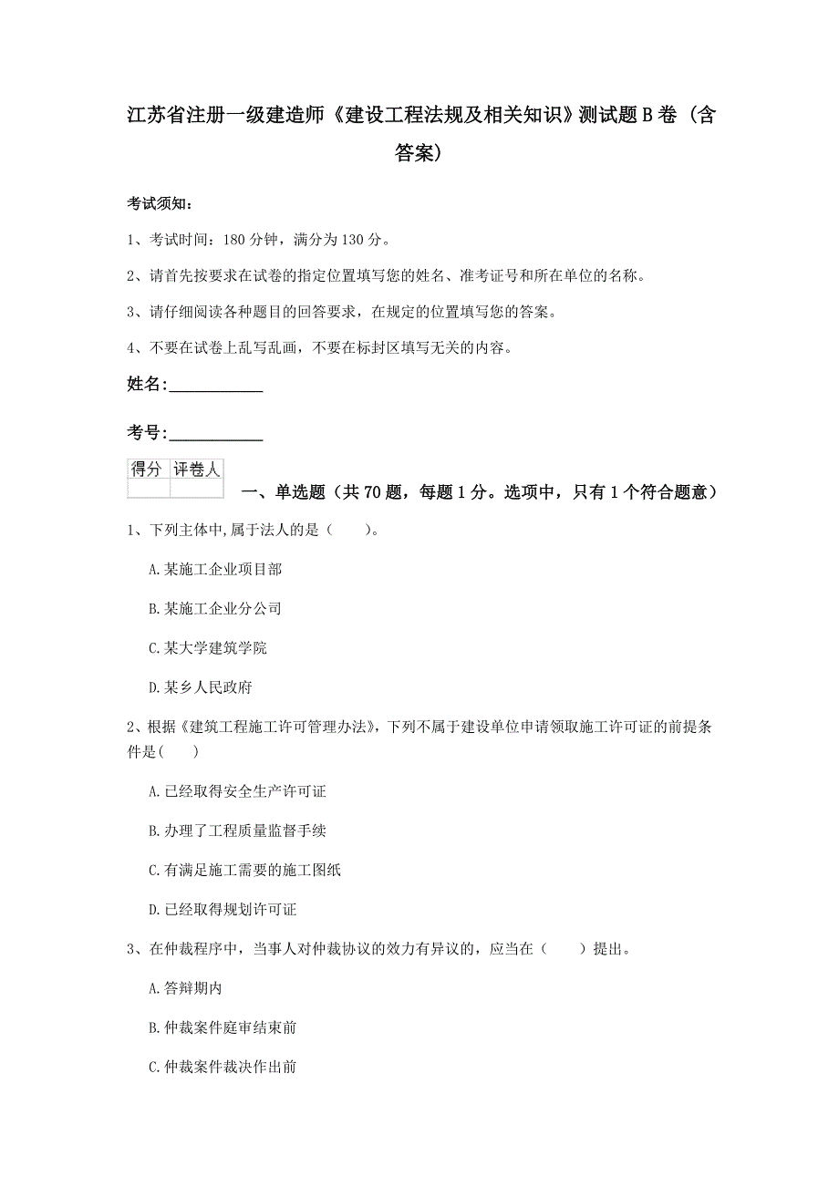 江苏省注册一级建造师《建设工程法规及相关知识》测试题b卷 （含答案）_第1页