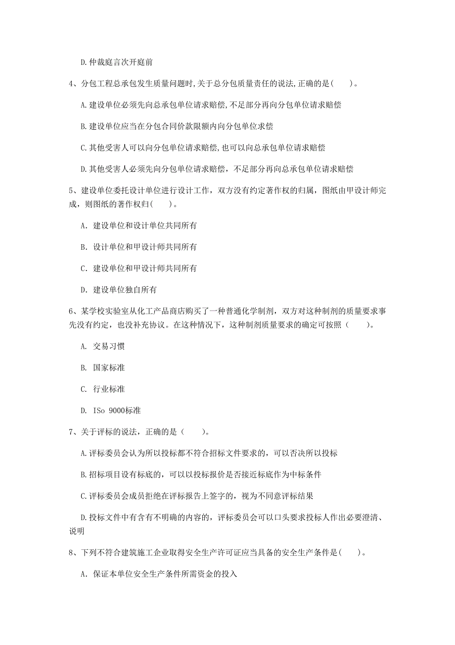 江苏省注册一级建造师《建设工程法规及相关知识》测试题b卷 （含答案）_第2页