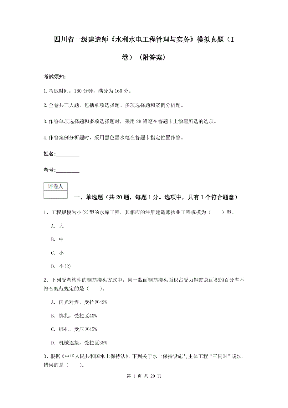 四川省一级建造师《水利水电工程管理与实务》模拟真题（i卷） （附答案）_第1页