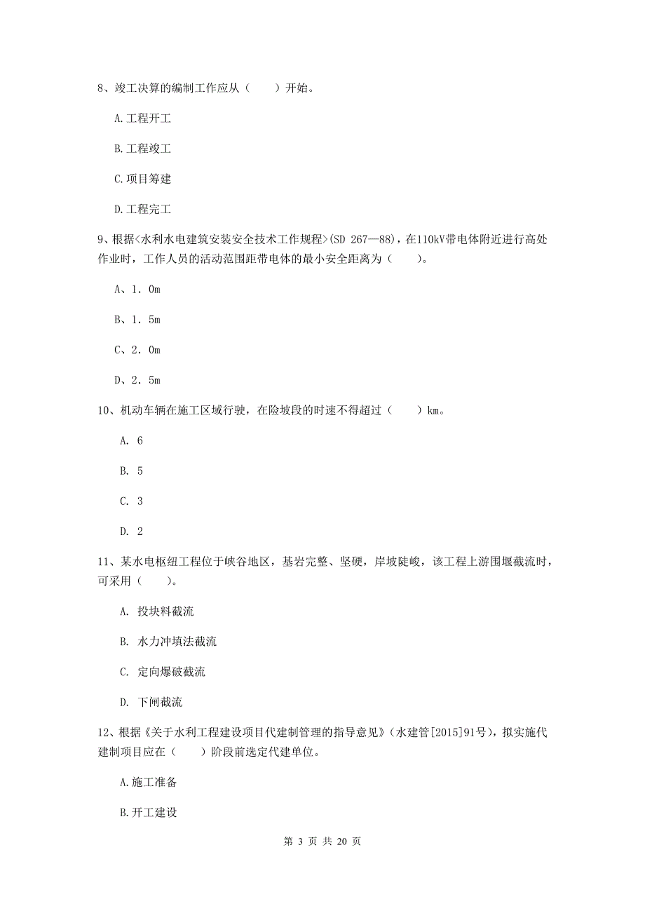 四川省一级建造师《水利水电工程管理与实务》模拟真题（i卷） （附答案）_第3页