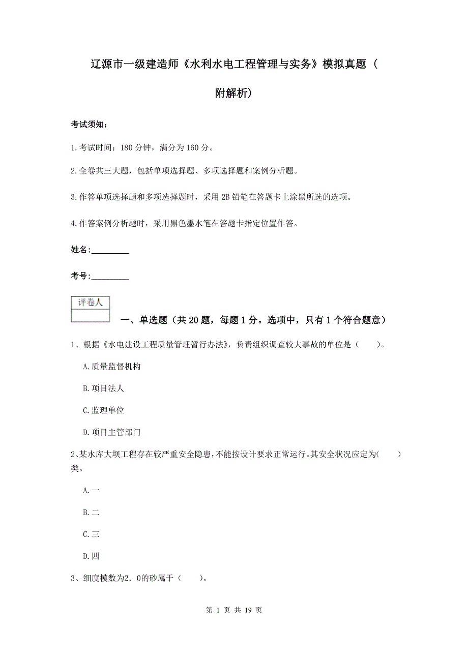 辽源市一级建造师《水利水电工程管理与实务》模拟真题 （附解析）_第1页