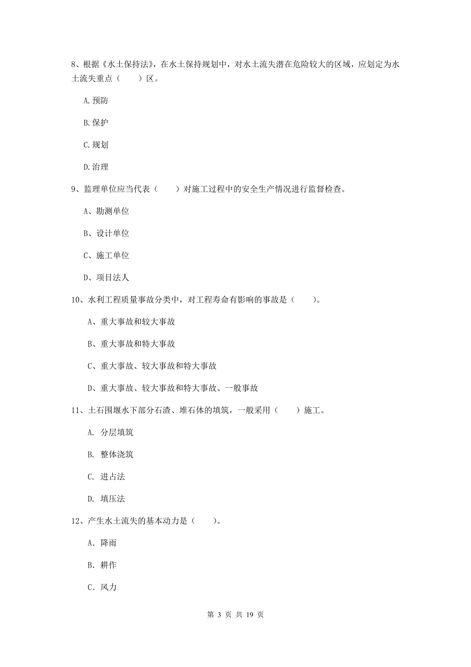 辽源市一级建造师《水利水电工程管理与实务》模拟真题 （附解析）_第3页