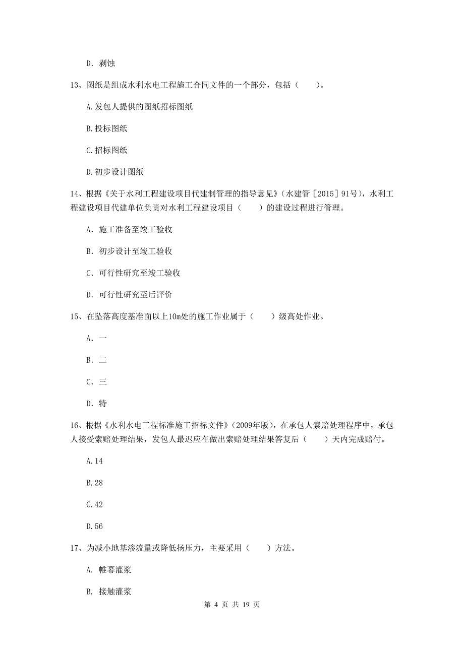 辽源市一级建造师《水利水电工程管理与实务》模拟真题 （附解析）_第4页