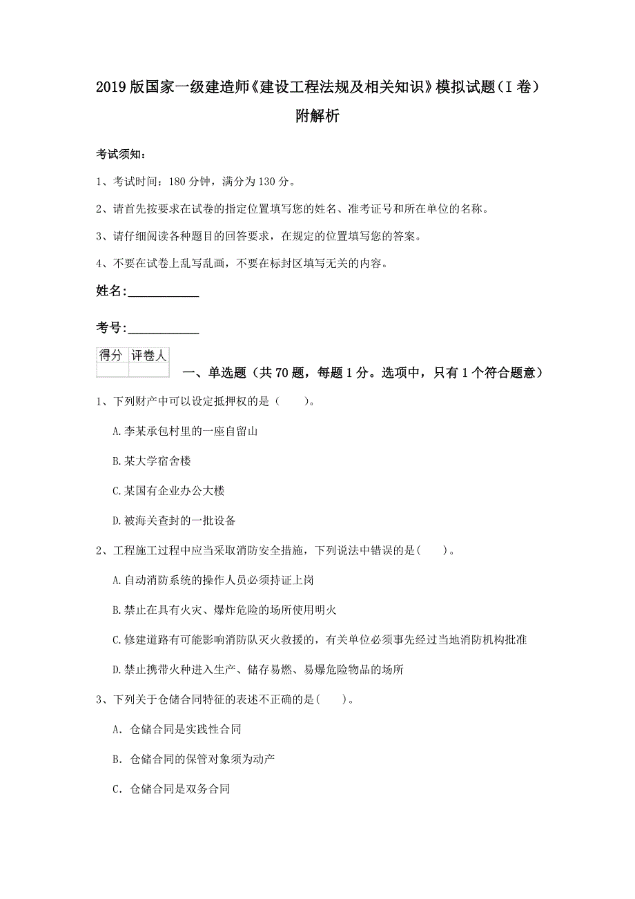 2019版国家一级建造师《建设工程法规及相关知识》模拟试题（i卷） 附解析_第1页