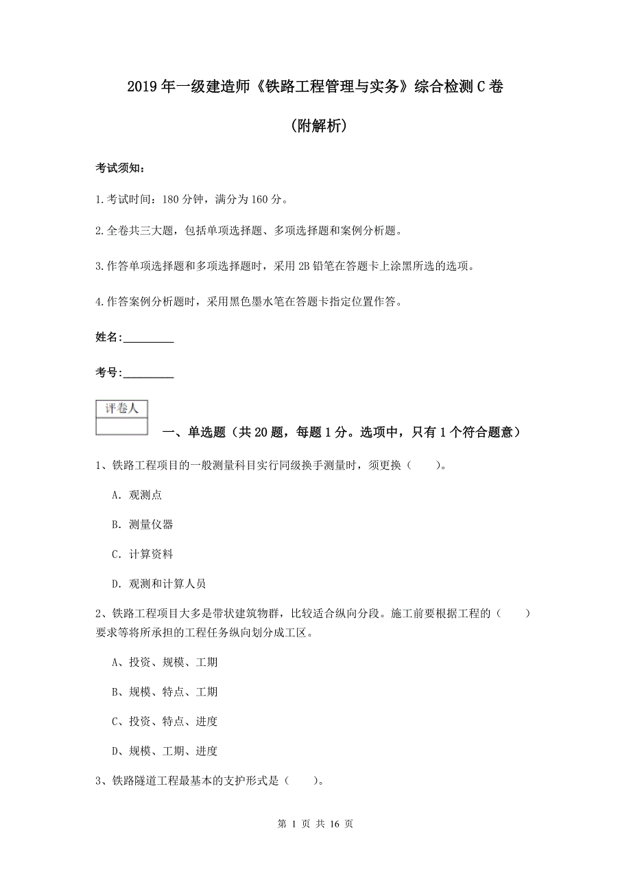 2019年一级建造师《铁路工程管理与实务》综合检测c卷 （附解析）_第1页