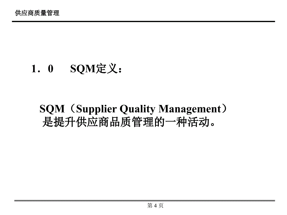 供应商质量管理.._第3页