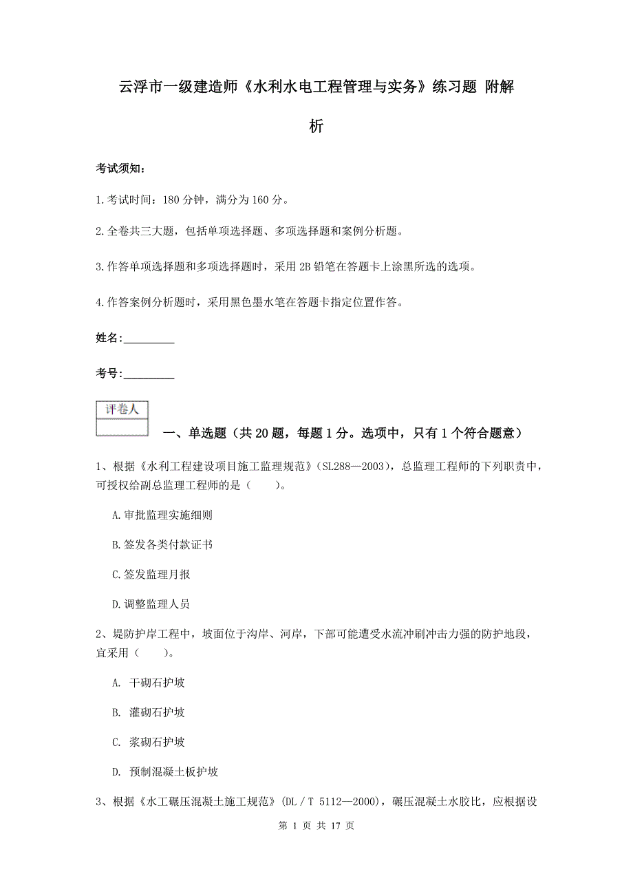 云浮市一级建造师《水利水电工程管理与实务》练习题 附解析_第1页