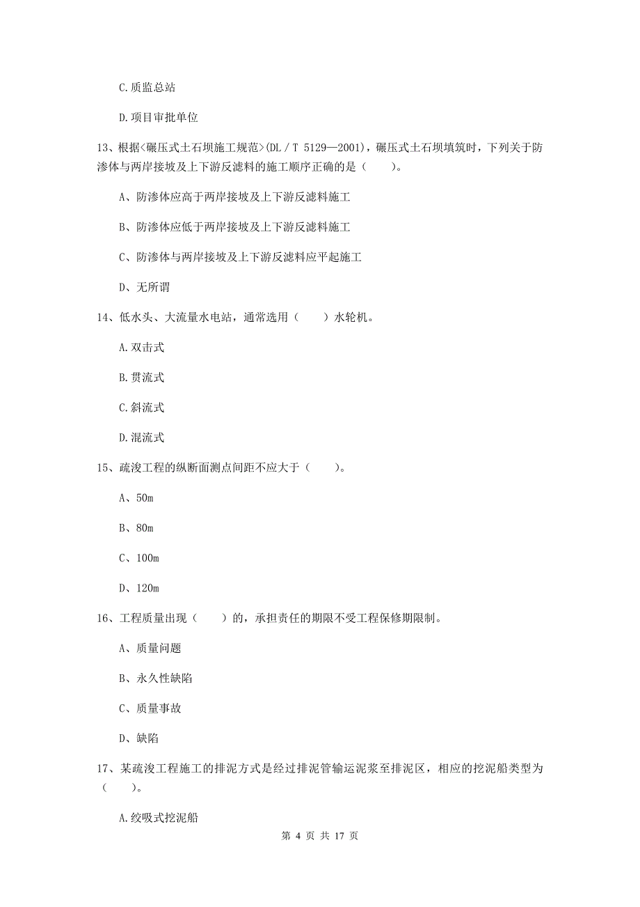 云浮市一级建造师《水利水电工程管理与实务》练习题 附解析_第4页