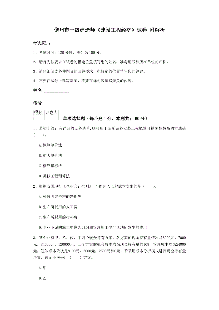 儋州市一级建造师《建设工程经济》试卷 附解析_第1页