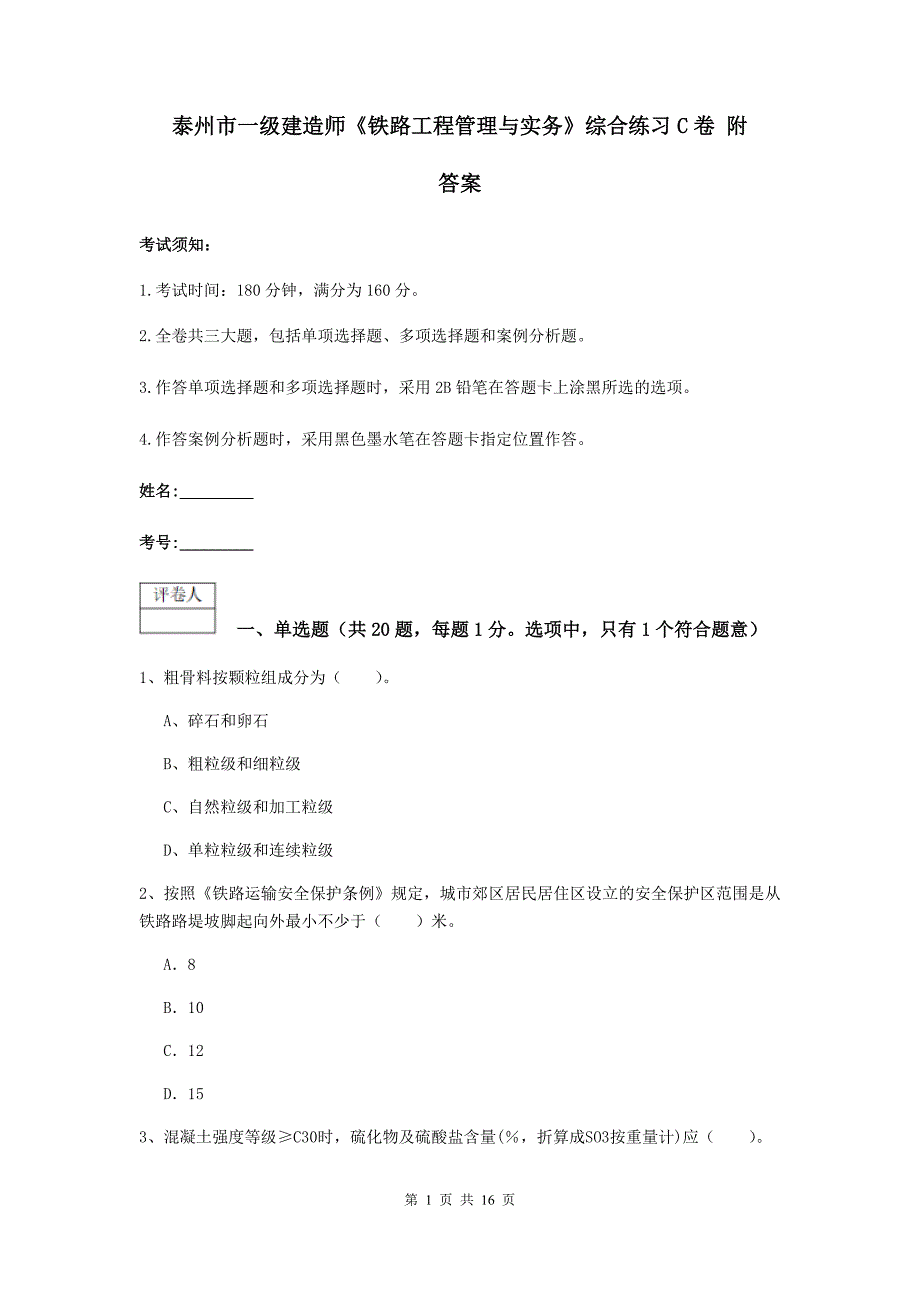 泰州市一级建造师《铁路工程管理与实务》综合练习c卷 附答案_第1页
