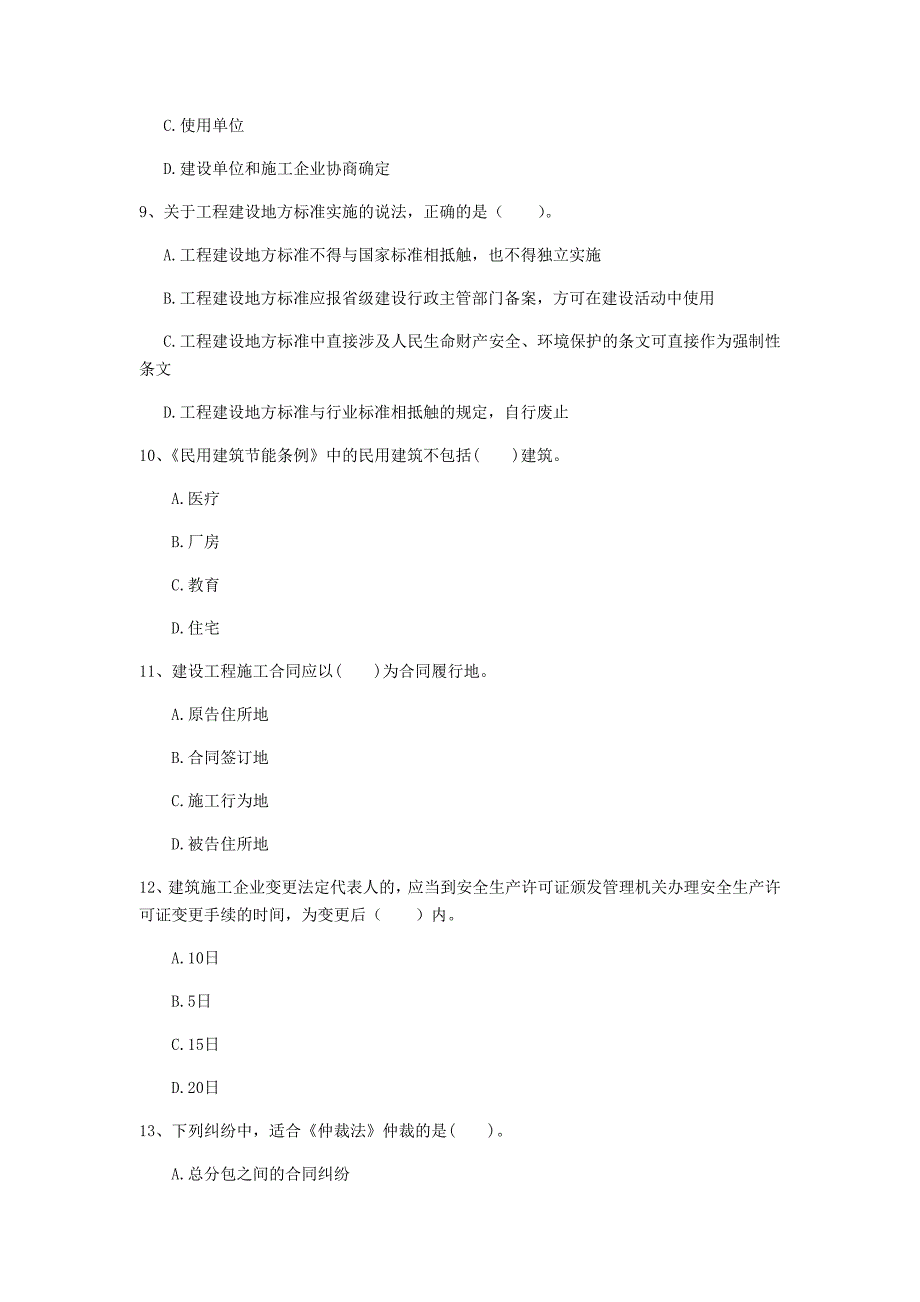 上海市一级建造师《建设工程法规及相关知识》试题（ii卷） 含答案_第3页