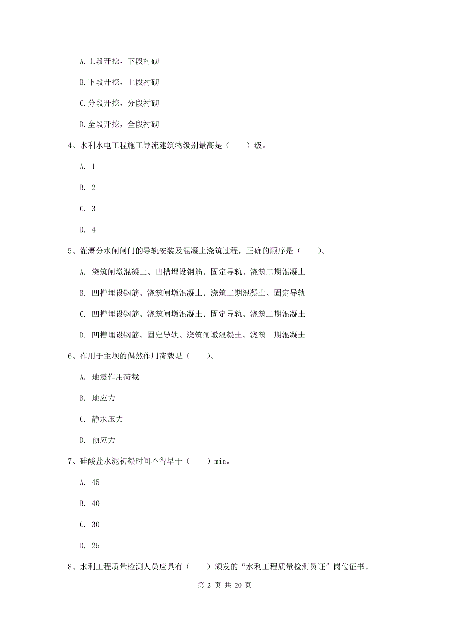 江苏省一级建造师《水利水电工程管理与实务》真题c卷 含答案_第2页