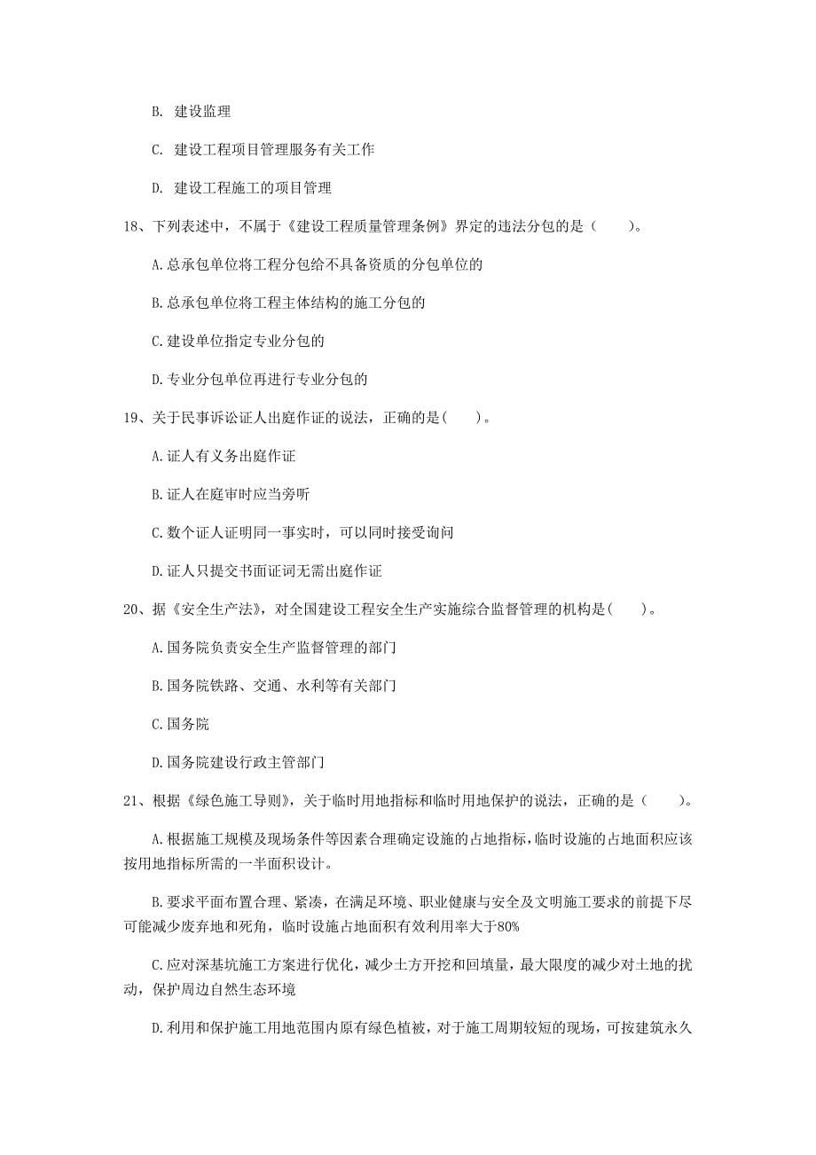 湖南省注册一级建造师《建设工程法规及相关知识》模拟真题c卷 （附解析）_第5页