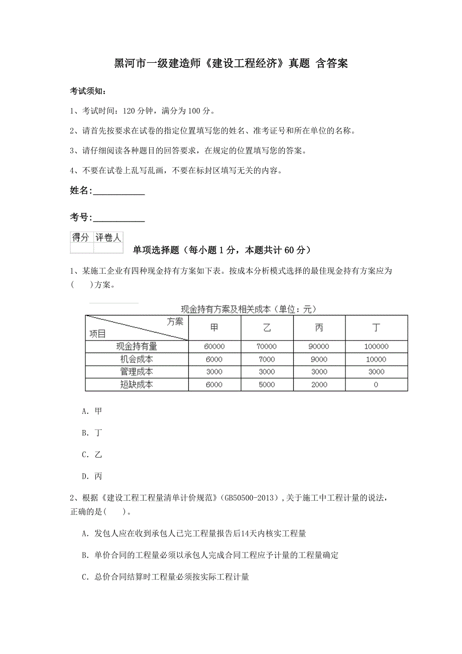 黑河市一级建造师《建设工程经济》真题 含答案_第1页