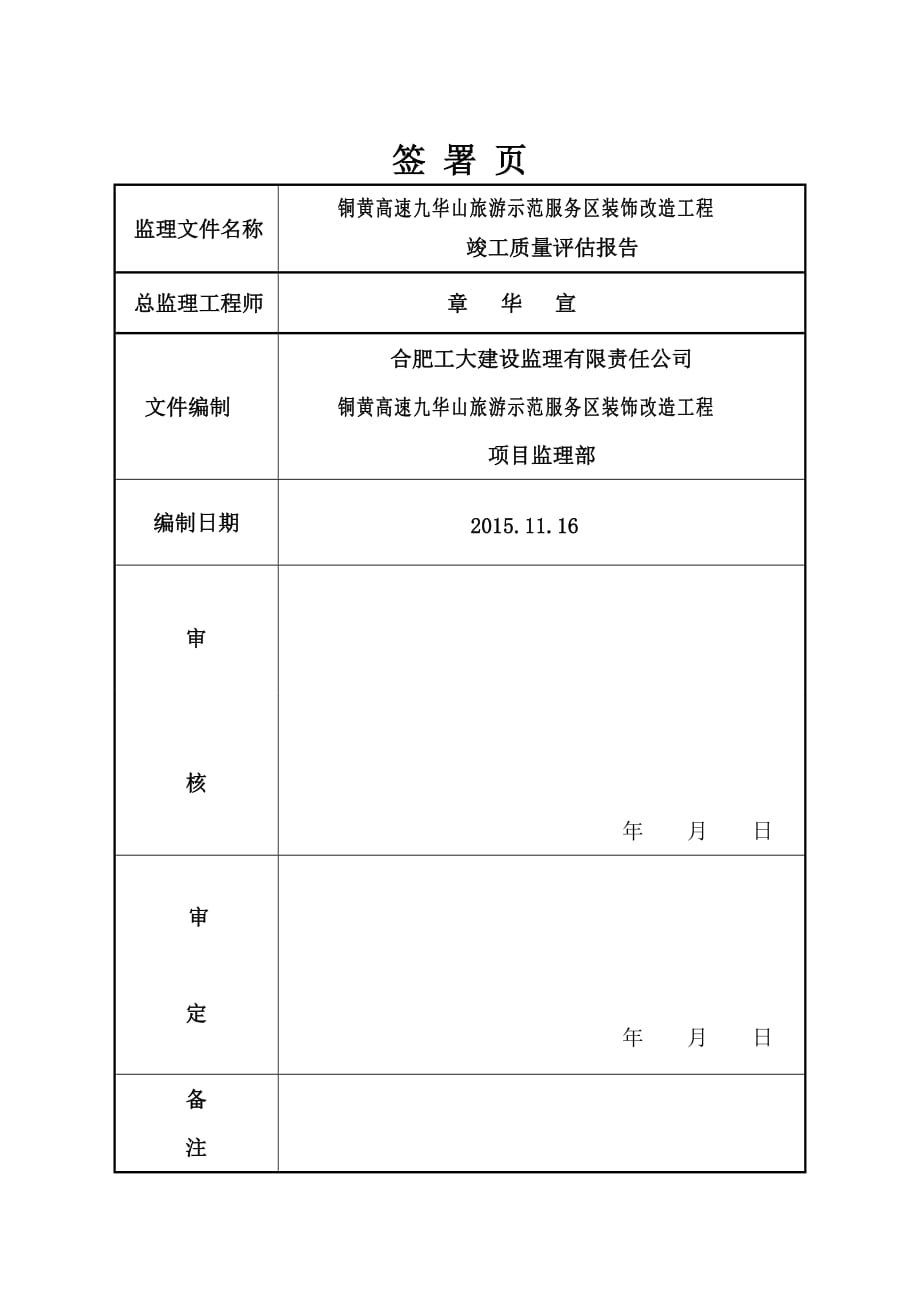 九华山服务区装修改造工程竣工质量评估报告.2分析._第2页