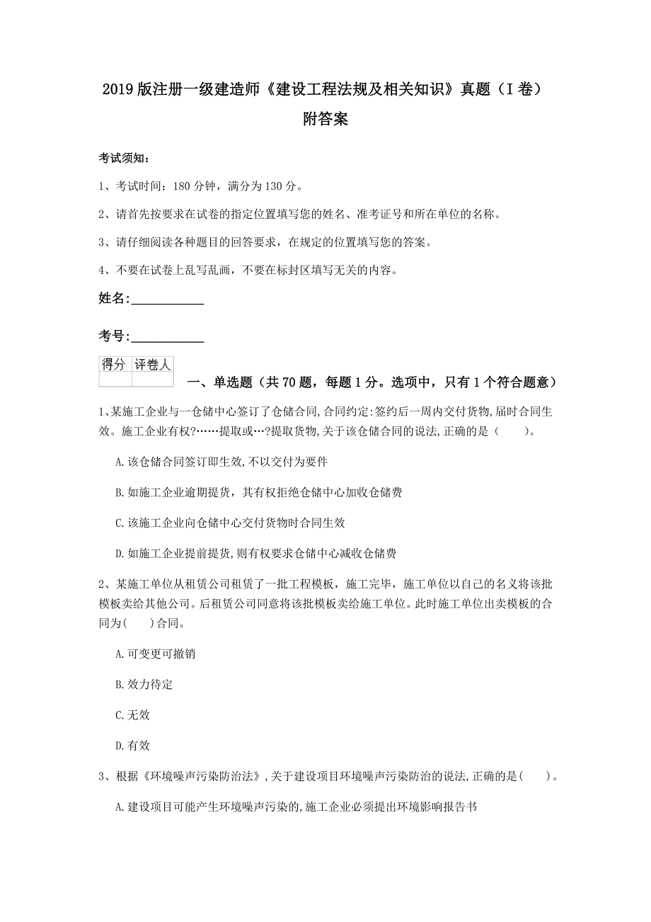 2019版注册一级建造师《建设工程法规及相关知识》真题（i卷） 附答案_第1页