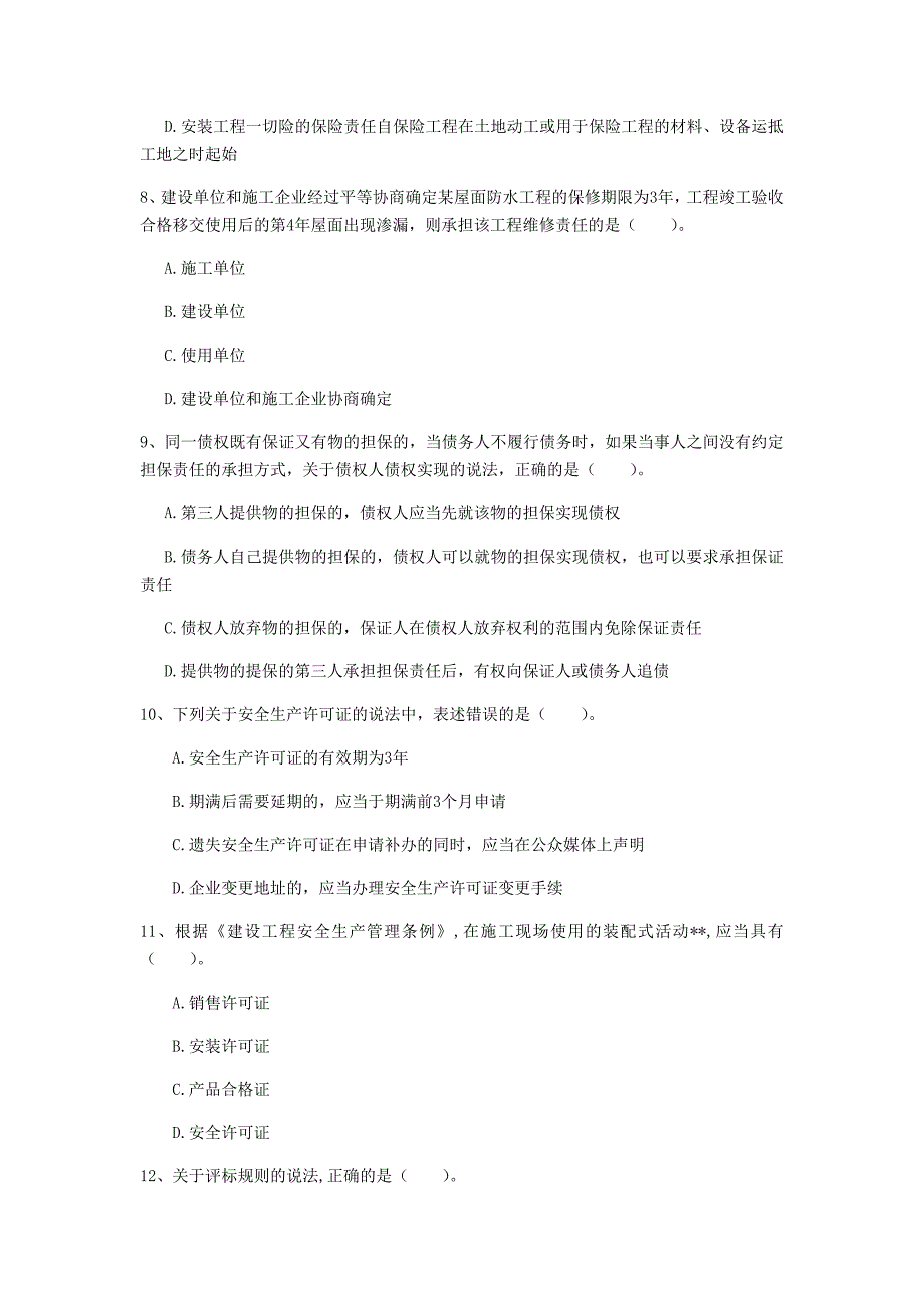 2020年一级建造师《建设工程法规及相关知识》模拟试题c卷 （附解析）_第3页