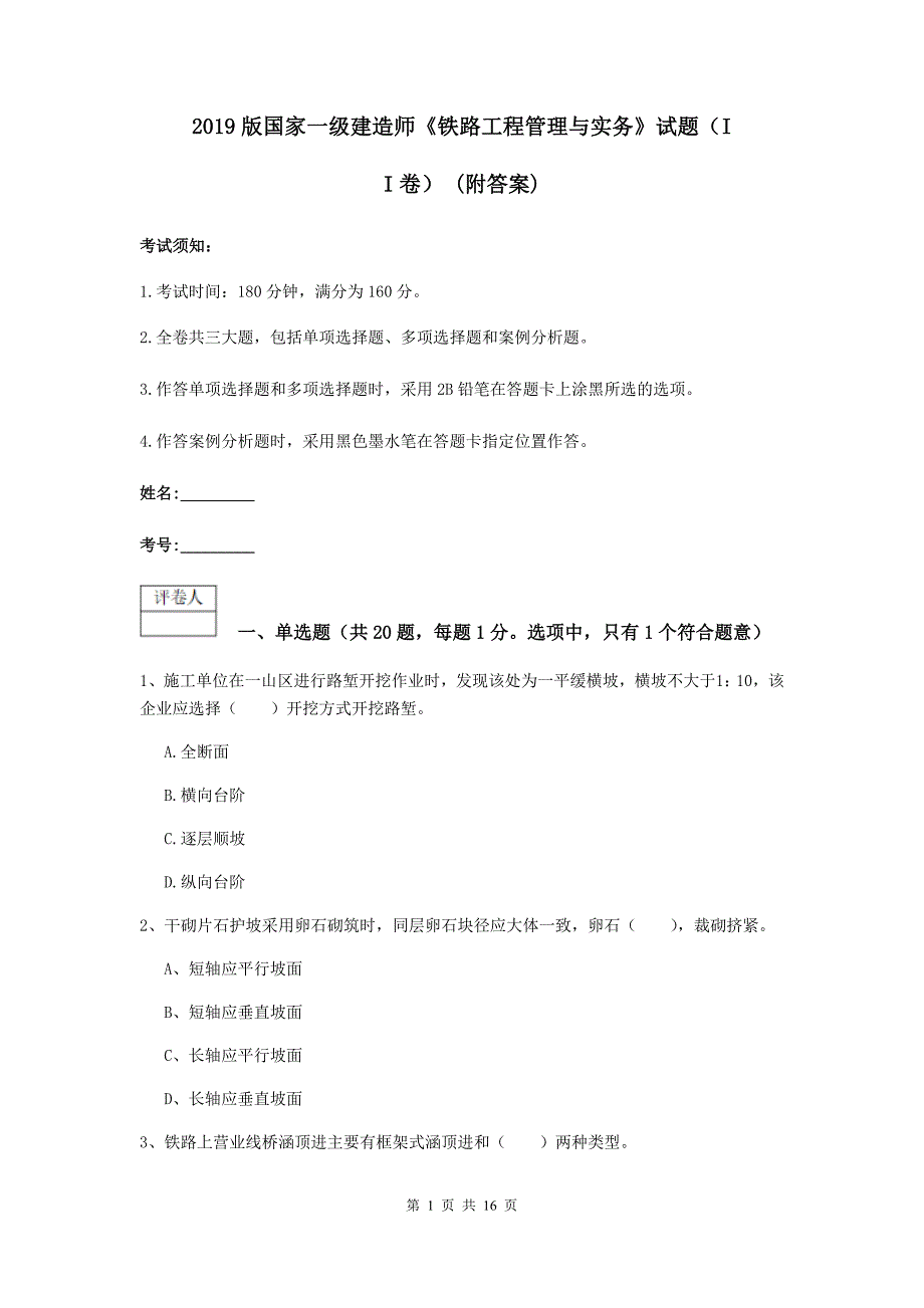 2019版国家一级建造师《铁路工程管理与实务》试题（ii卷） （附答案）_第1页