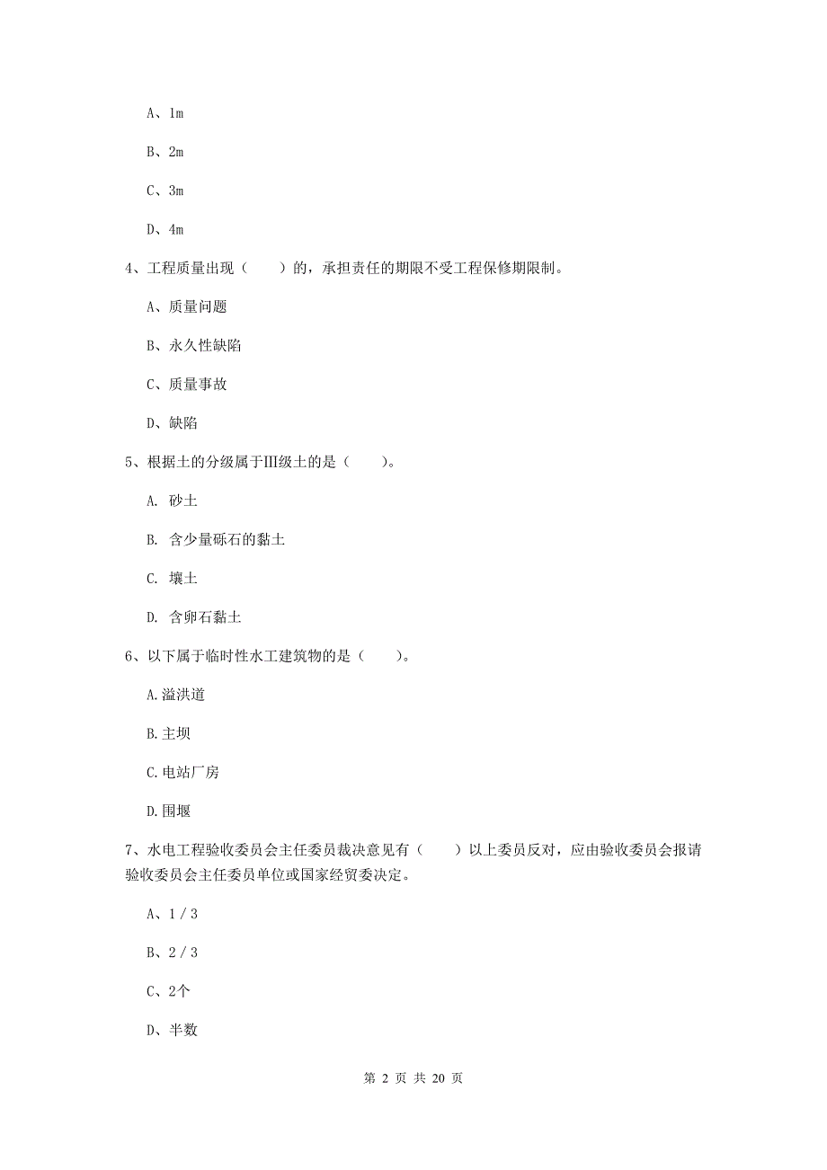 2020年一级建造师《水利水电工程管理与实务》试题c卷 （含答案）_第2页