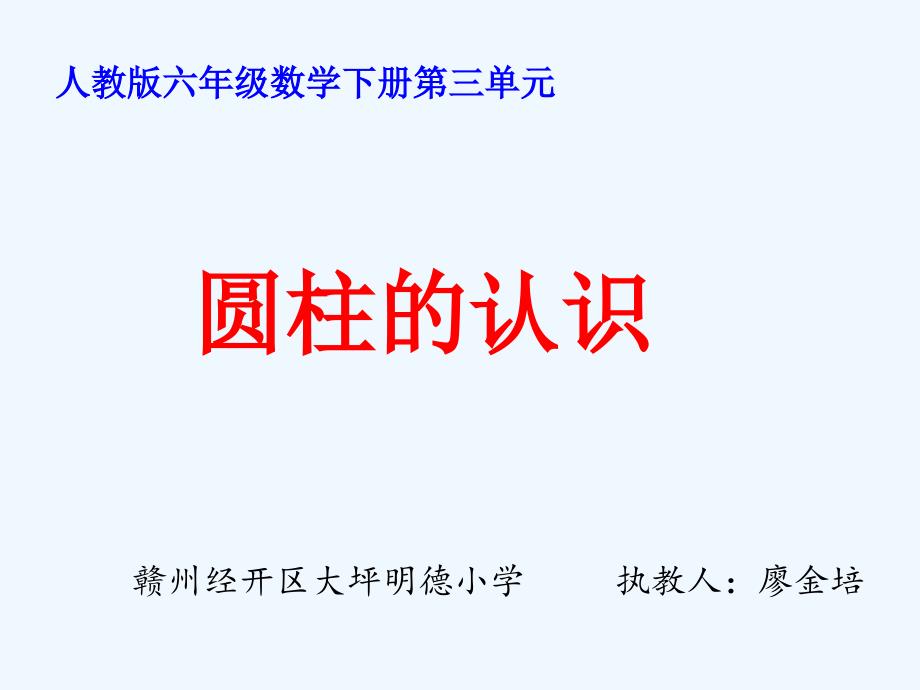 数学人教版本六年级下册《圆柱的认识》教学课件_第1页