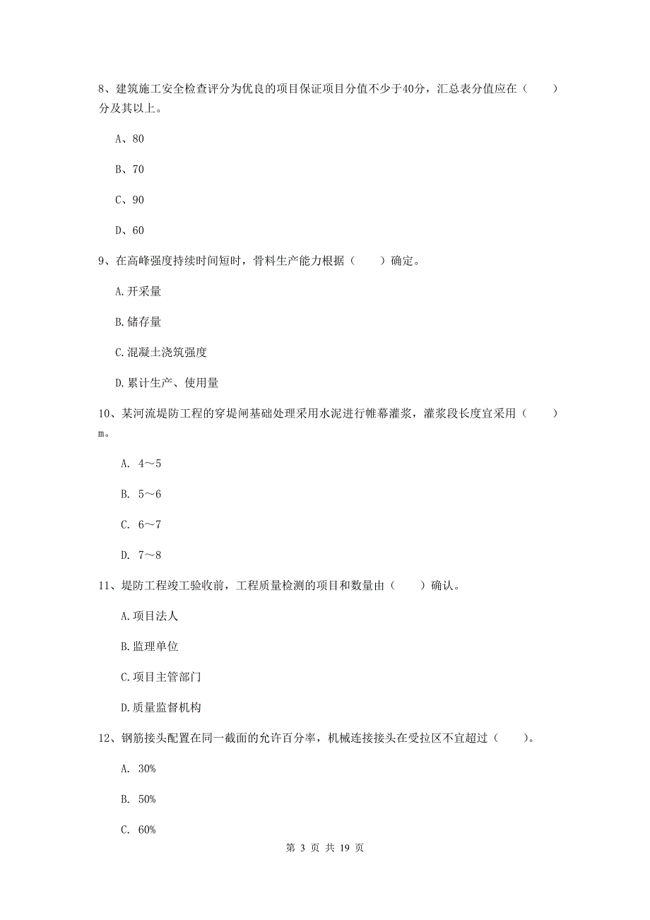 铜仁市一级建造师《水利水电工程管理与实务》考前检测 含答案_第3页