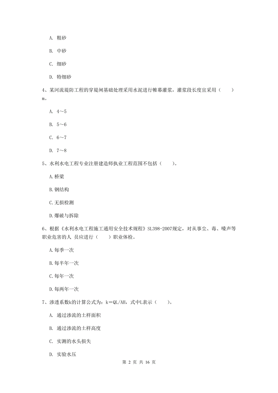 青岛市一级建造师《水利水电工程管理与实务》试卷 （附解析）_第2页