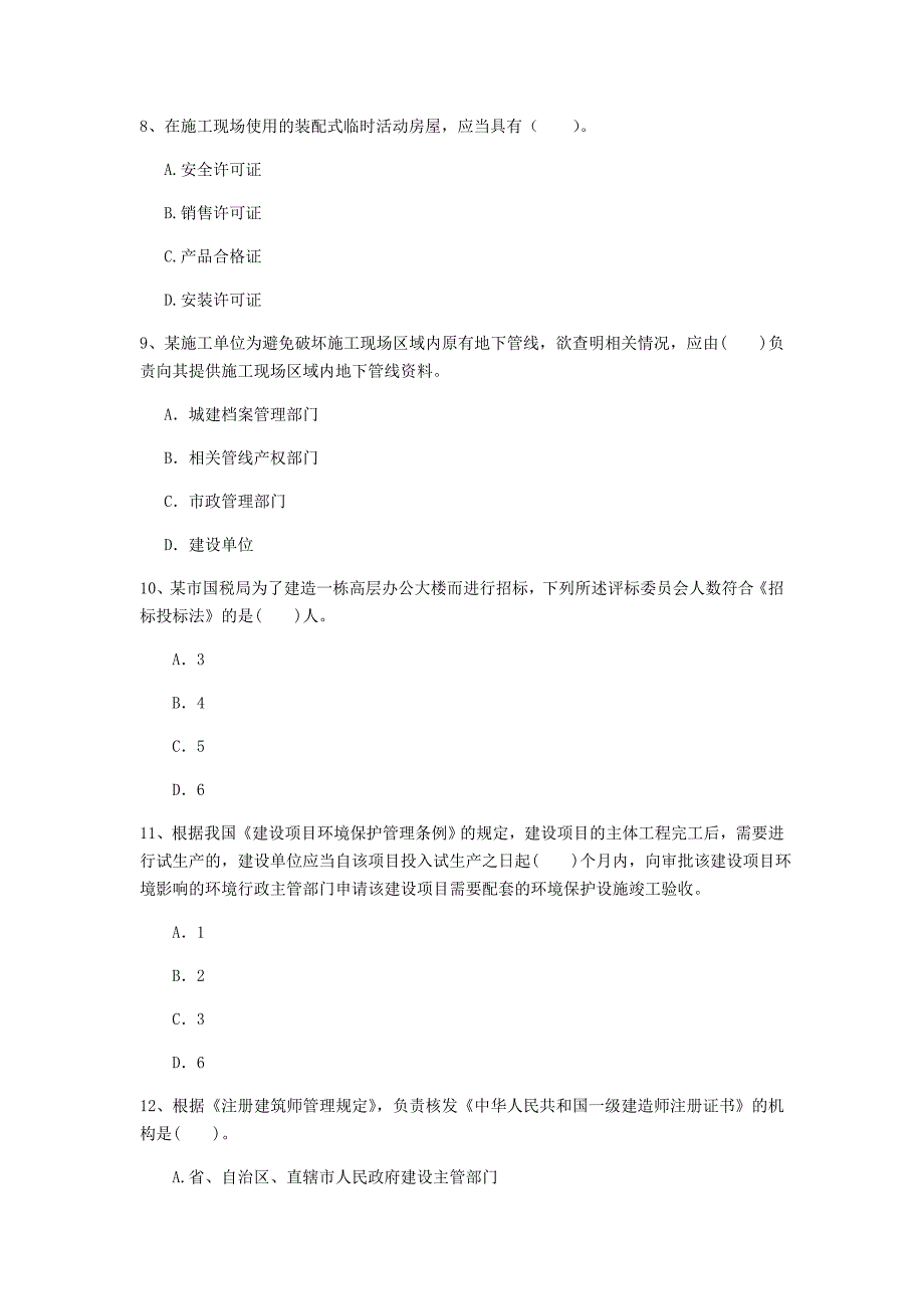 2020年国家注册一级建造师《建设工程法规及相关知识》试卷a卷 （含答案）_第3页