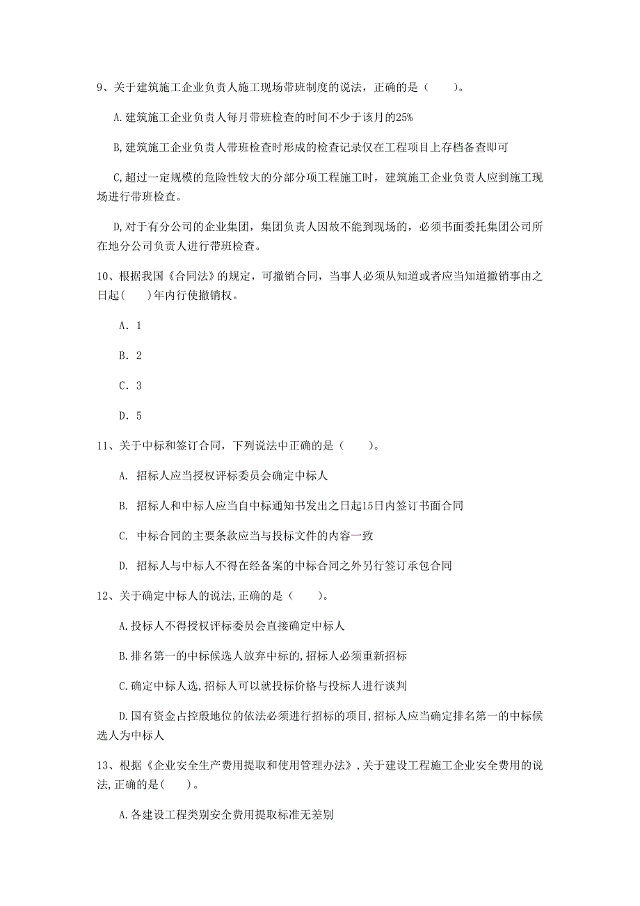 河南省注册一级建造师《建设工程法规及相关知识》模拟真题（i卷） （附答案）_第3页