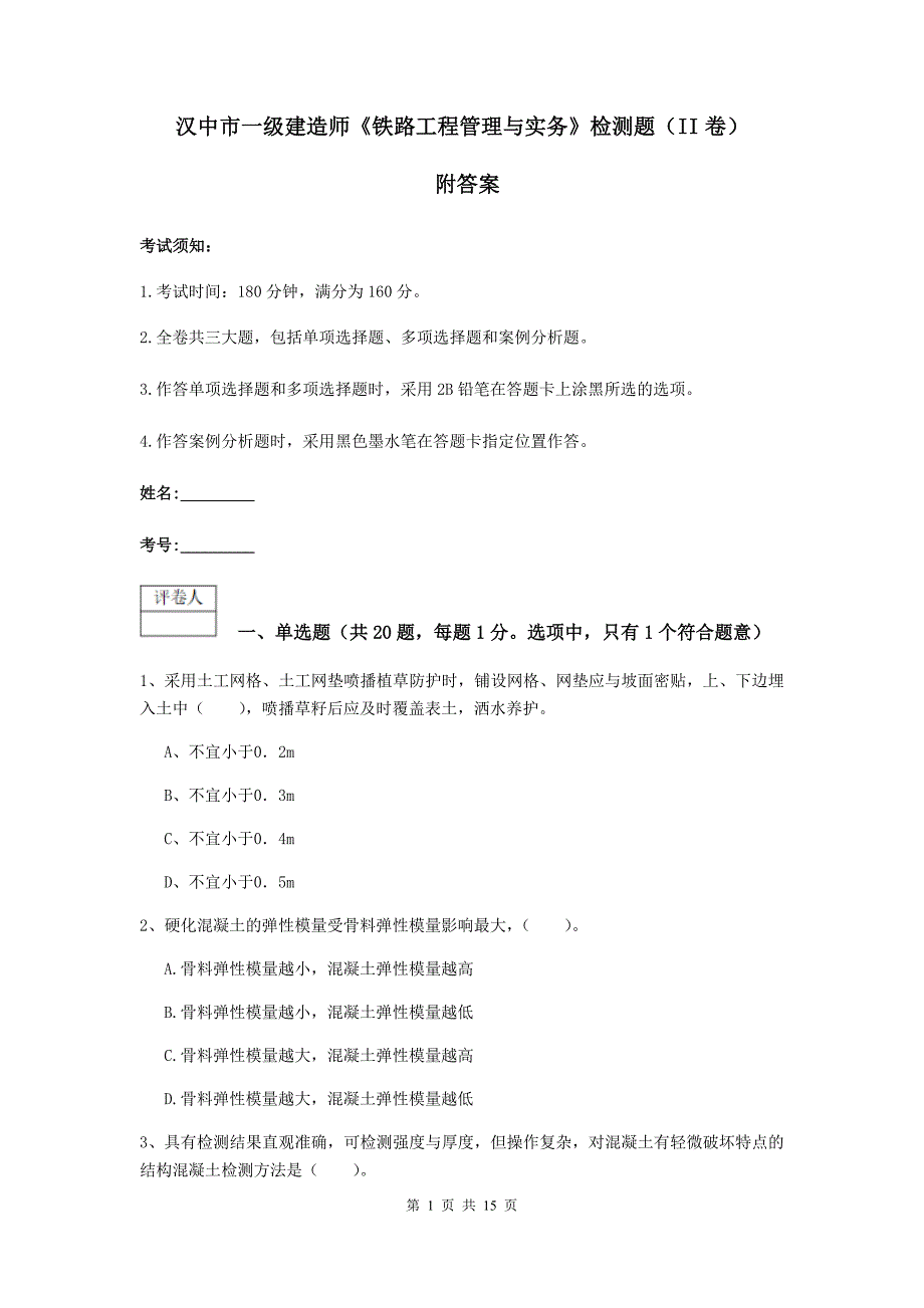 汉中市一级建造师《铁路工程管理与实务》检测题（ii卷） 附答案_第1页