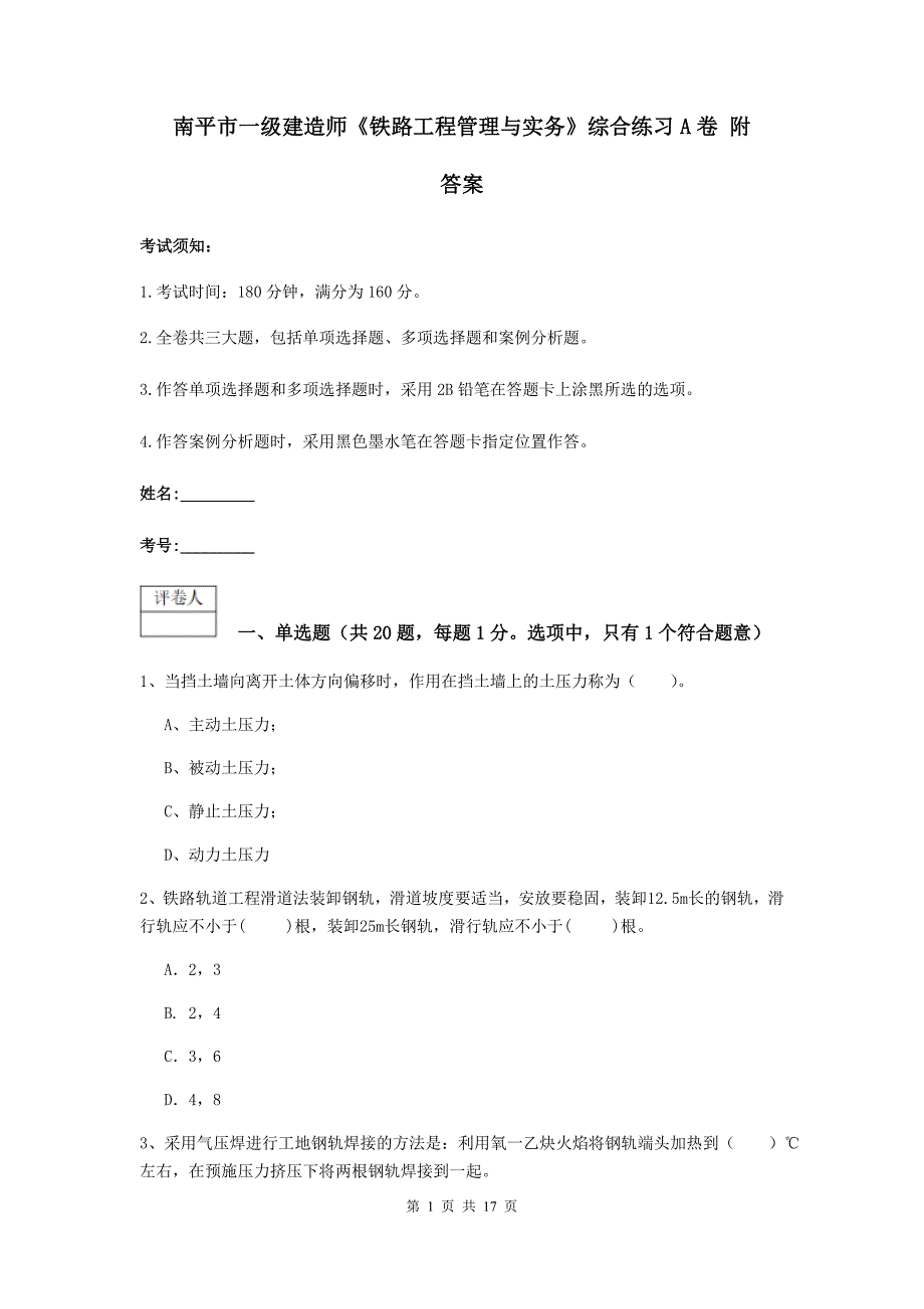 南平市一级建造师《铁路工程管理与实务》综合练习a卷 附答案_第1页