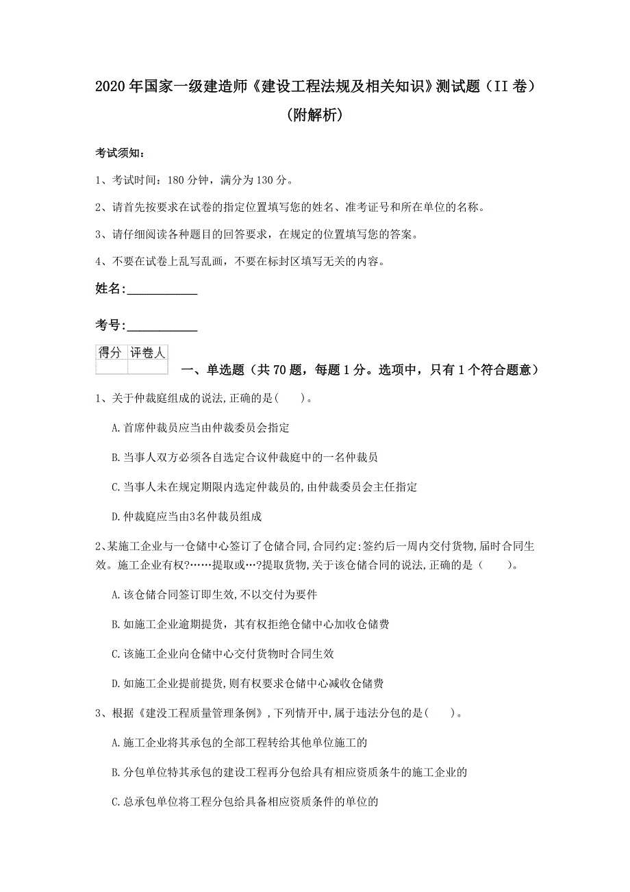 2020年国家一级建造师《建设工程法规及相关知识》测试题（ii卷） （附解析）_第1页