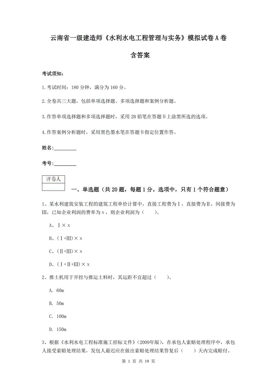 云南省一级建造师《水利水电工程管理与实务》模拟试卷a卷 含答案_第1页