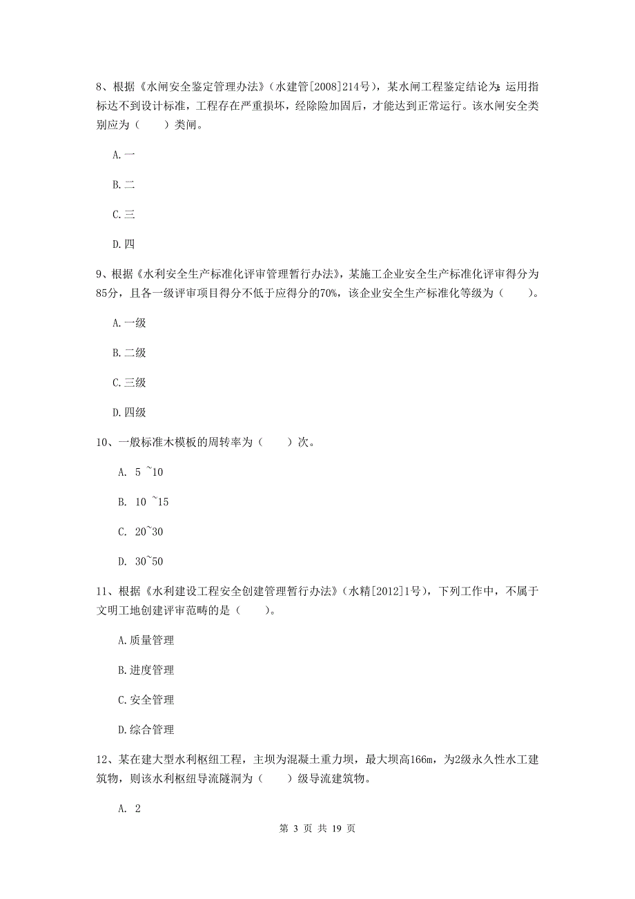 云南省一级建造师《水利水电工程管理与实务》模拟试卷a卷 含答案_第3页