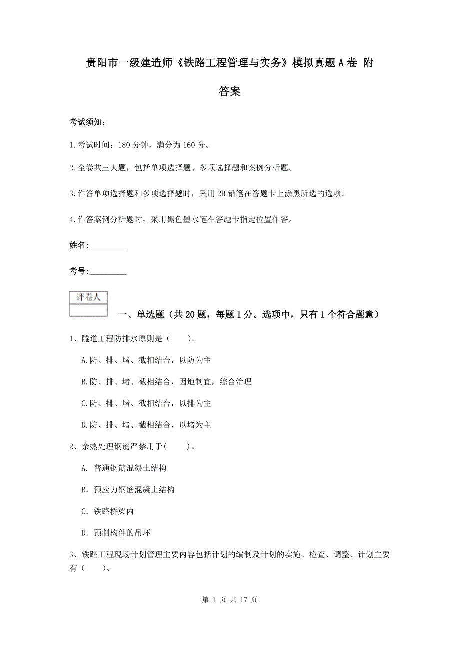 贵阳市一级建造师《铁路工程管理与实务》模拟真题a卷 附答案_第1页